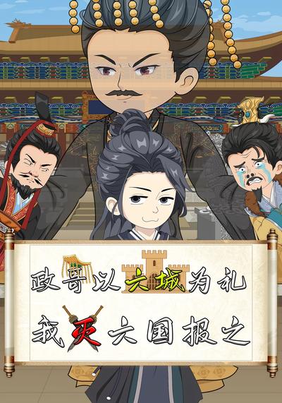 政哥以六城为礼，我灭六国报之