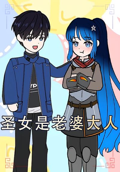 圣女是老婆大人