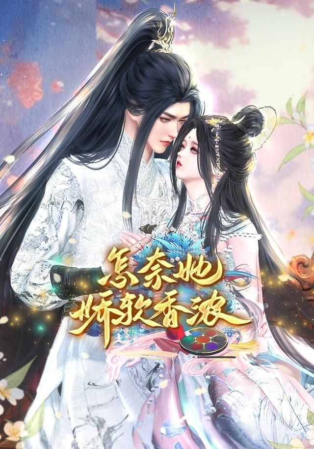 怎奈她娇软香浓封面图