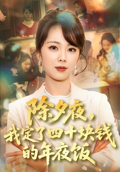 除夕夜，我定了四十块钱的年夜饭