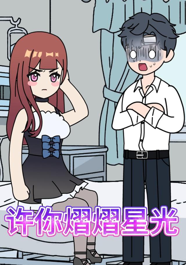 许你熠熠星光封面图