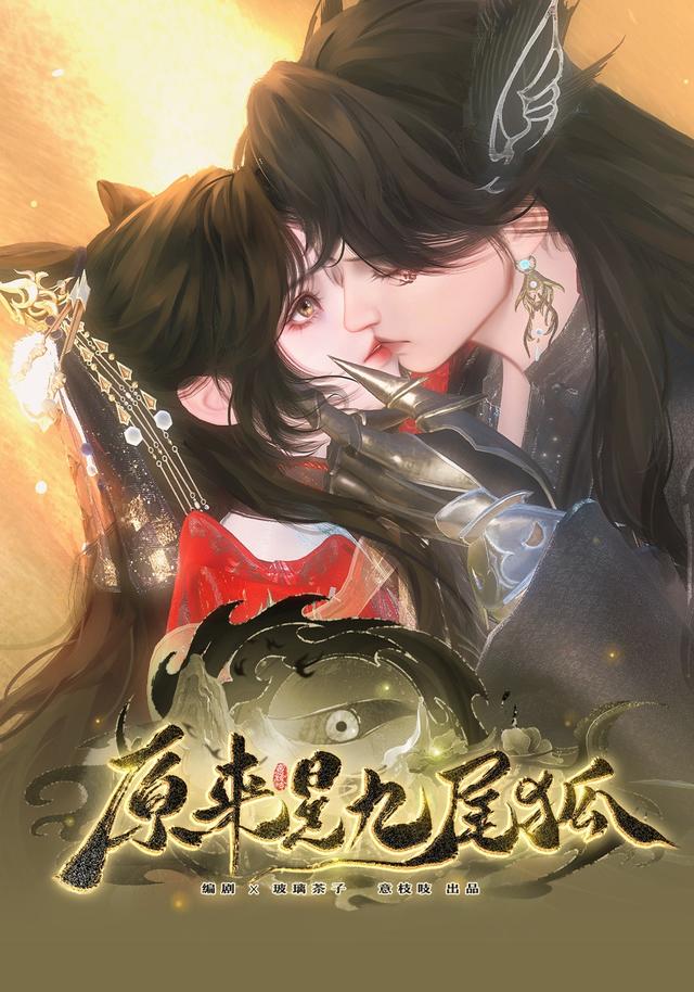 原来是九尾狐封面图