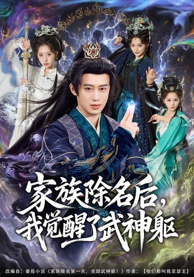 家族除名后，我觉醒了武神躯