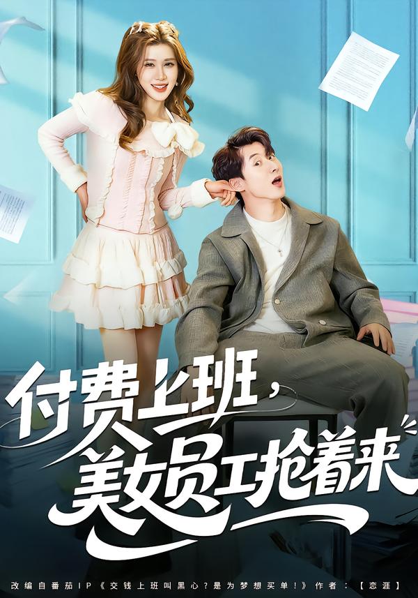 付费上班，美女员工抢着来