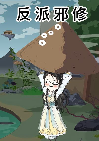 反派邪修