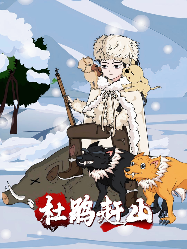 杜鹃赶山封面图