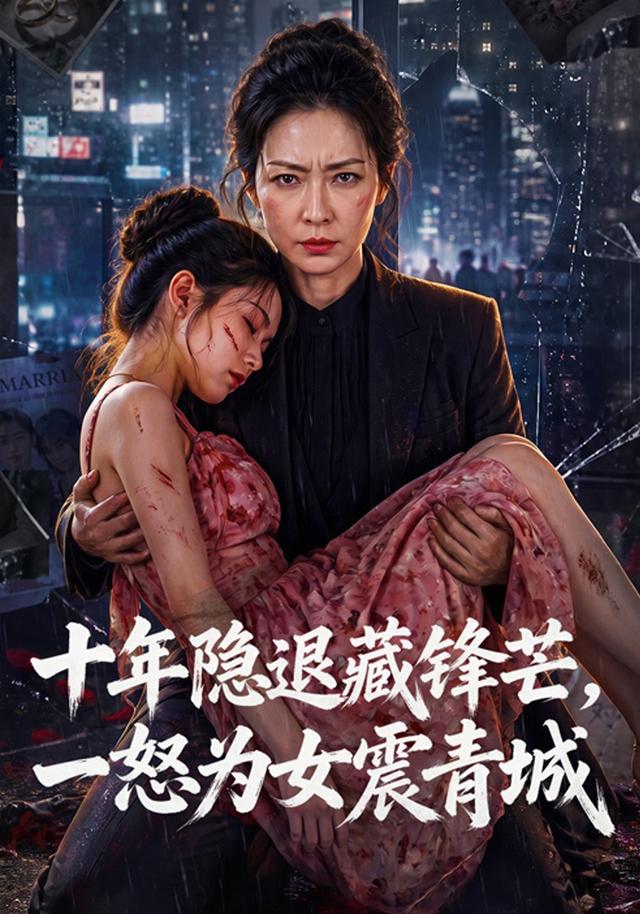 十年隐退藏锋芒，一怒为女震青城 cover