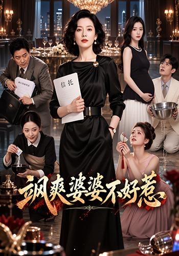 飒爽婆婆不好惹