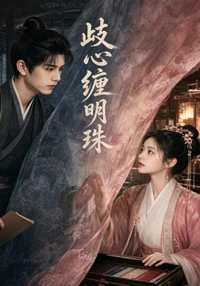 歧心缠明珠 cover