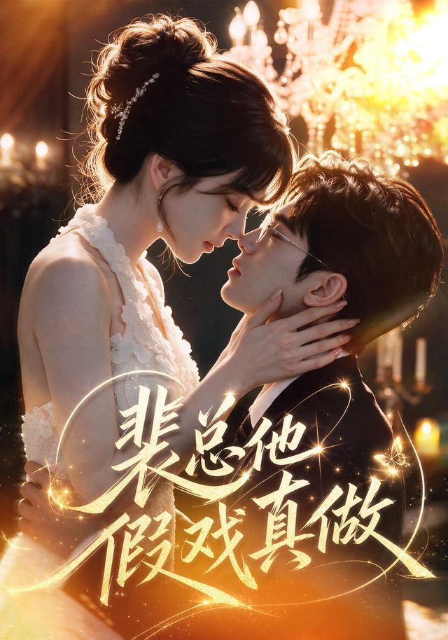 裴总他假戏真做 cover