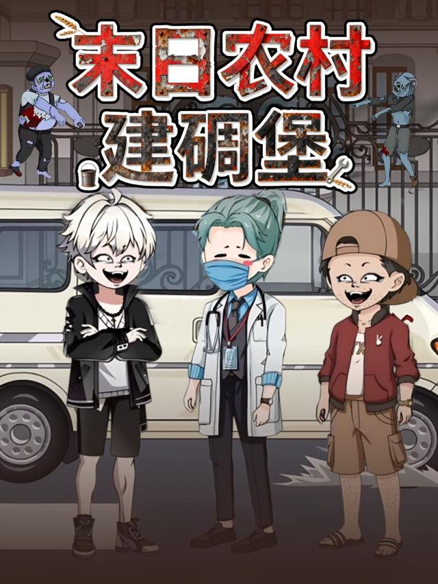 末日农村建碉堡