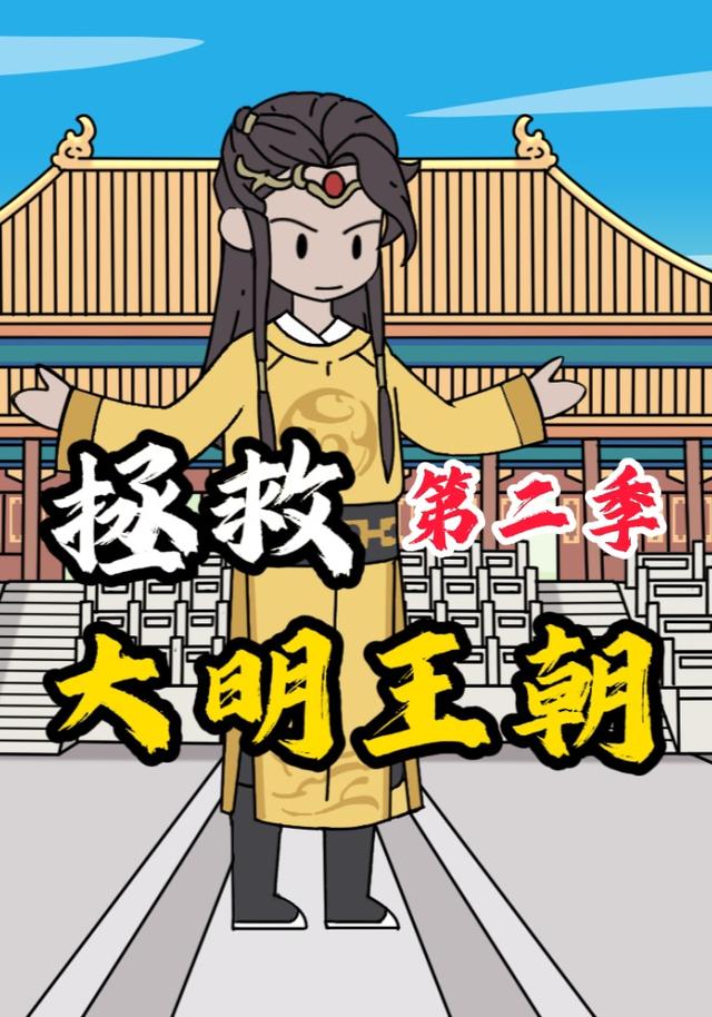 拯救大明王朝 第二季封面图
