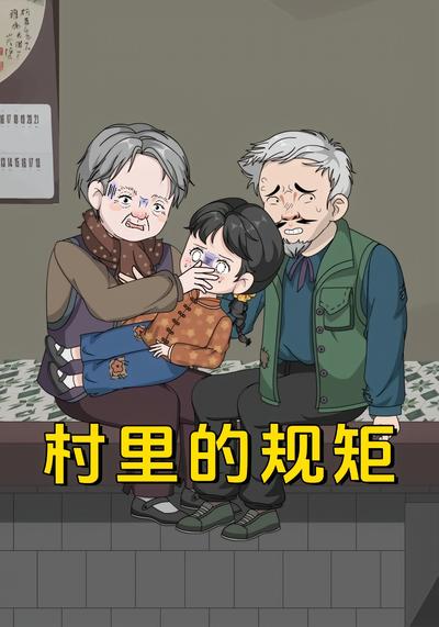村里的规矩