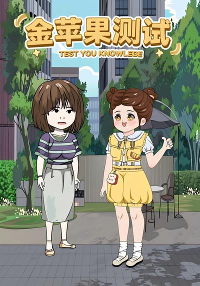 金苹果测试