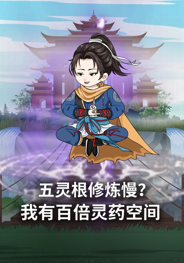 五灵根修炼慢？我有百倍灵药空间