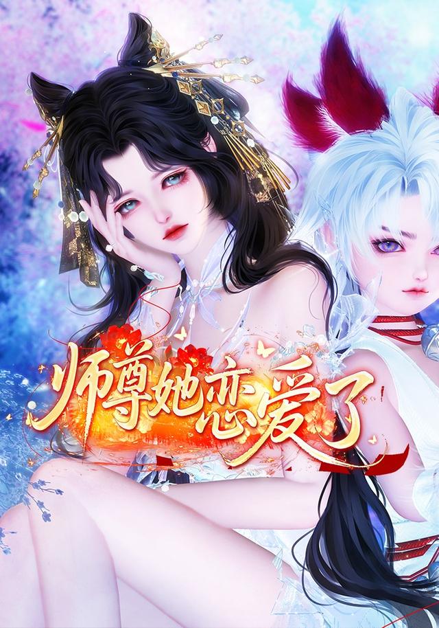 师尊他恋爱了封面图