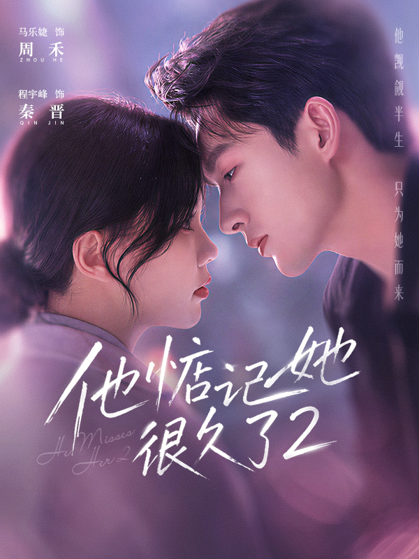 短剧《他惦记她很久了2》海报