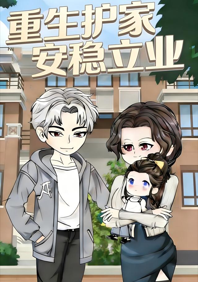 重生护家安稳立业封面图