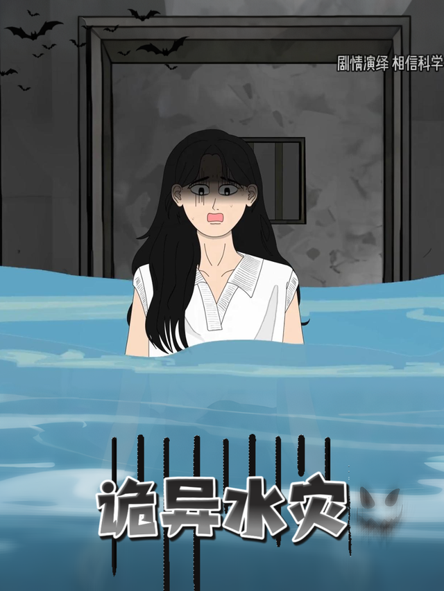诡异水灾