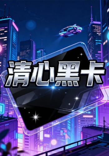 清心黑卡