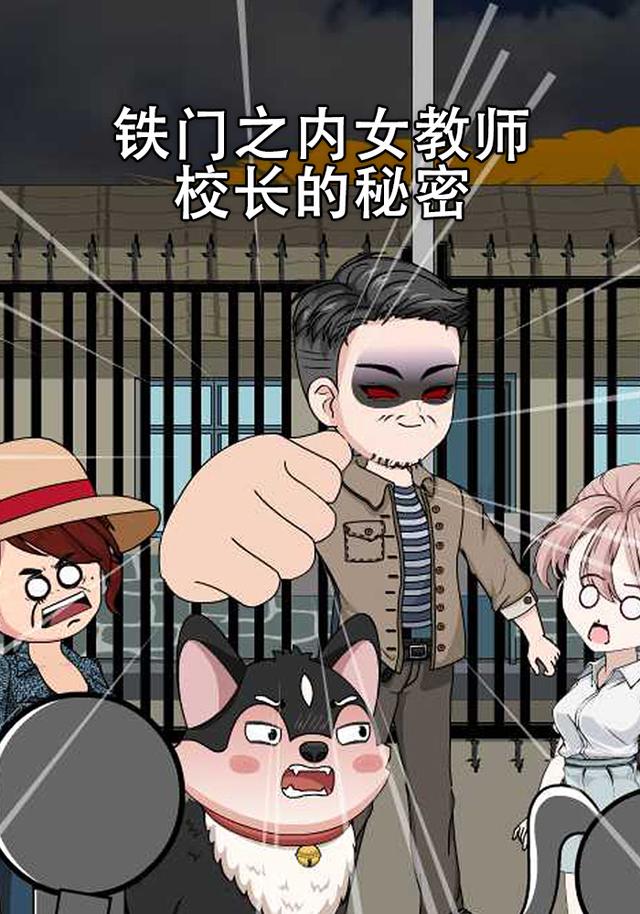 铁门之内女教师：校长的秘密封面图
