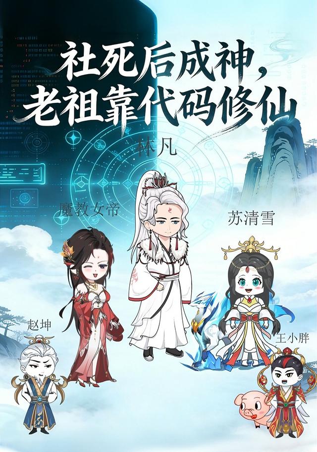 社死后成神，老祖靠代码修仙封面图