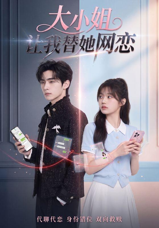 大小姐让我替她网恋