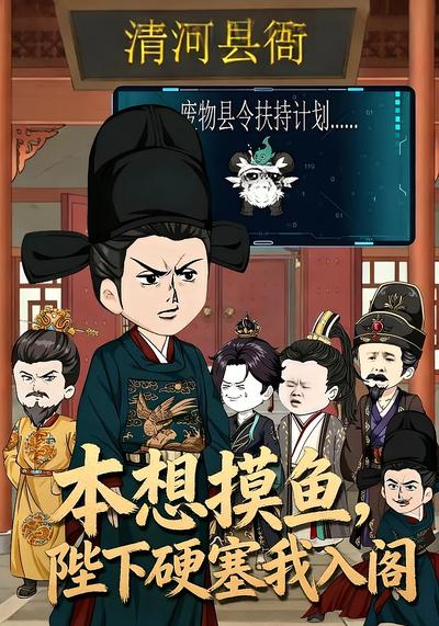 本想摸鱼，陛下硬塞我入阁