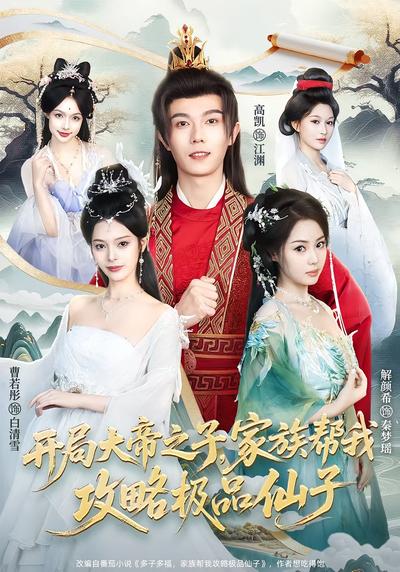 开局大帝之子，家族帮我攻略极品仙子