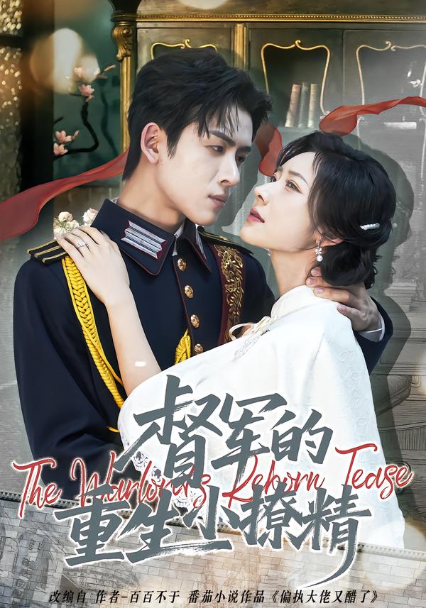 督军的重生小撩精