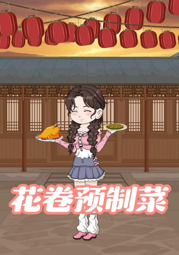 花卷预制菜封面图