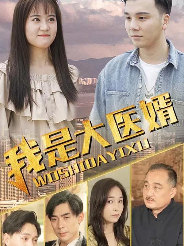 我是大医婿封面图