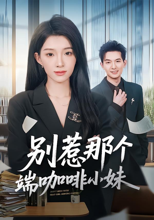 别惹那个端咖啡小妹