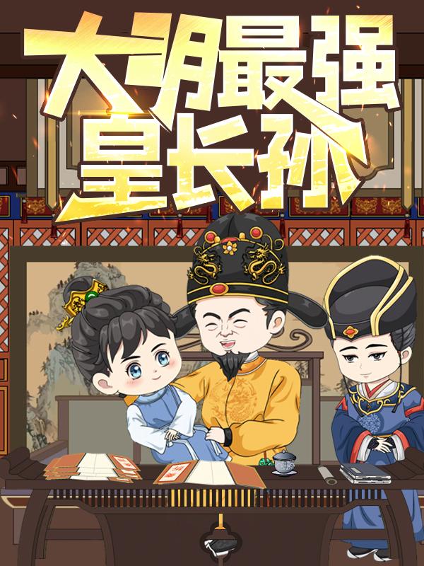 大明最强皇长孙封面图