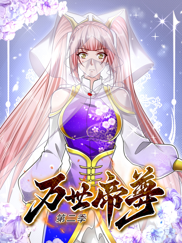 万世帝尊 第二季