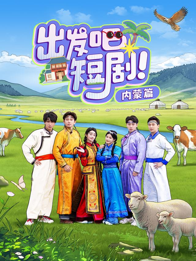 出发吧短剧！内蒙篇