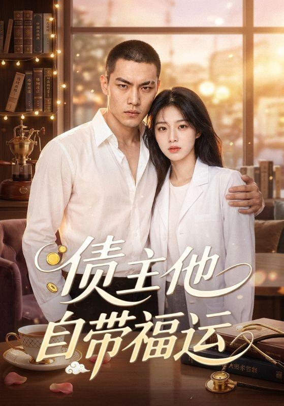 债主他自带福运 cover