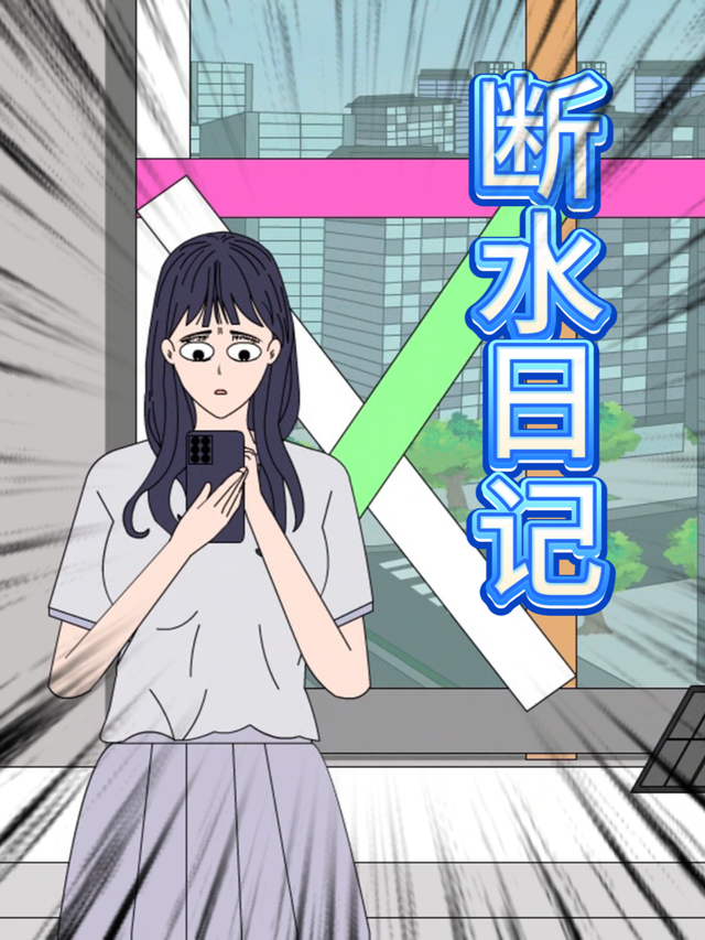 断水日记封面图
