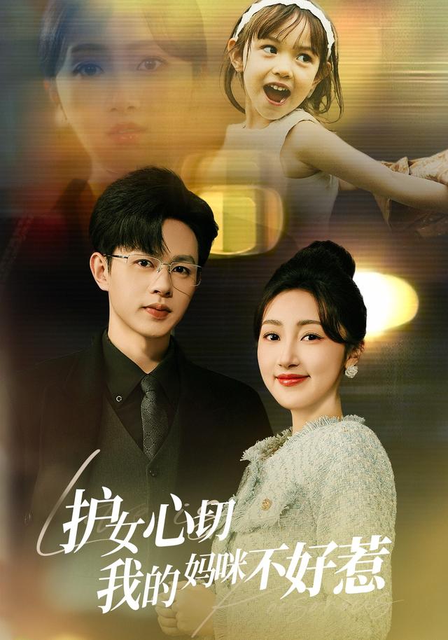 护女心切我的妈咪不好惹