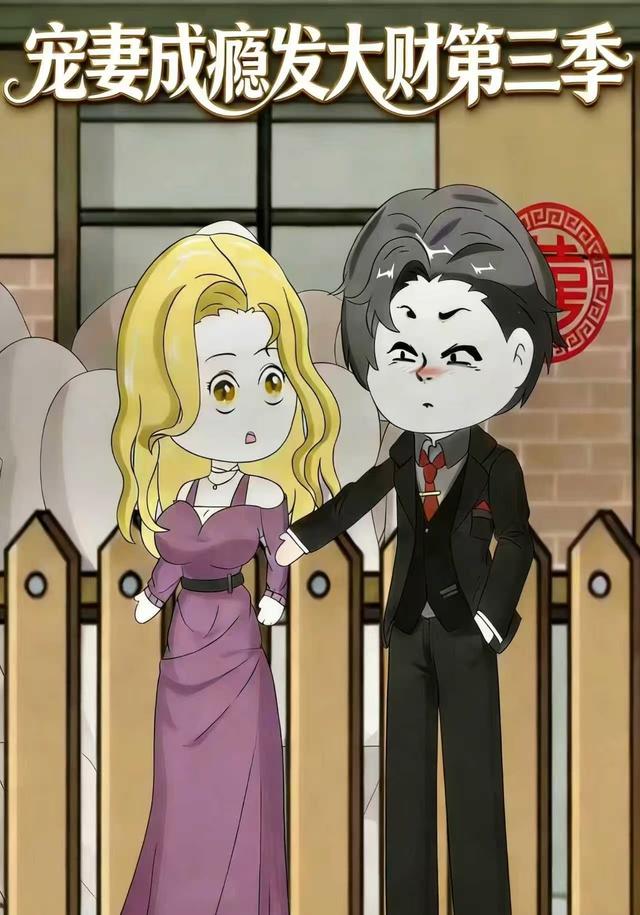 宠妻成瘾发大财第三季
