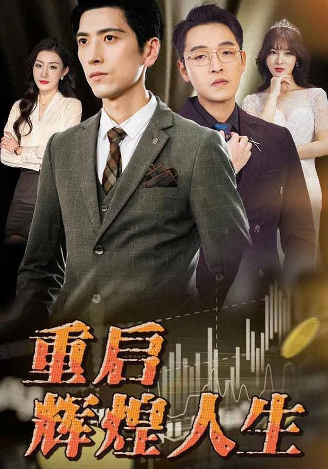 重启辉煌人生封面图