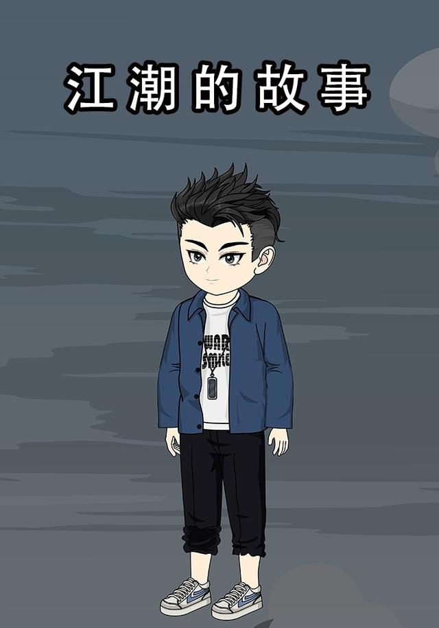 江潮的故事