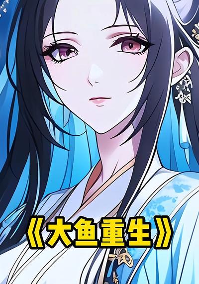 大鱼重生