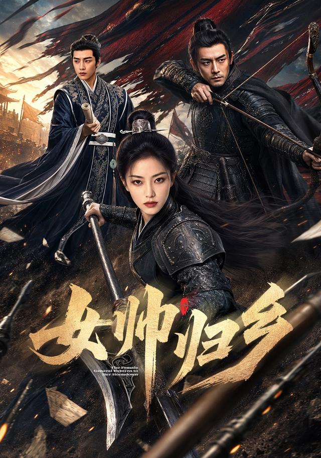 女帅归乡 cover