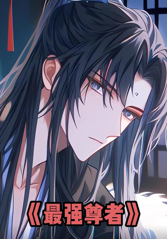最强尊者封面图