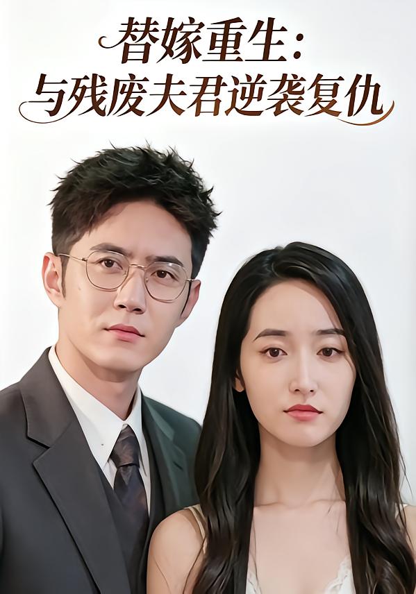 替嫁重生：与残废夫君逆袭复仇