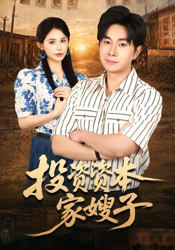 投资资本家嫂子