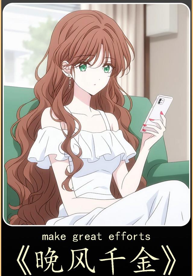 晚风千金