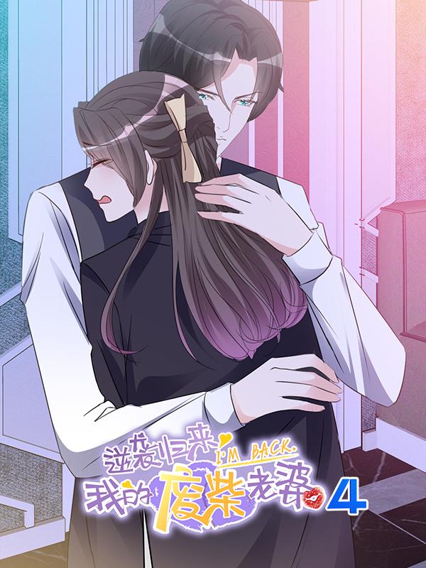 逆袭归来：我的废柴老婆 第四季封面图