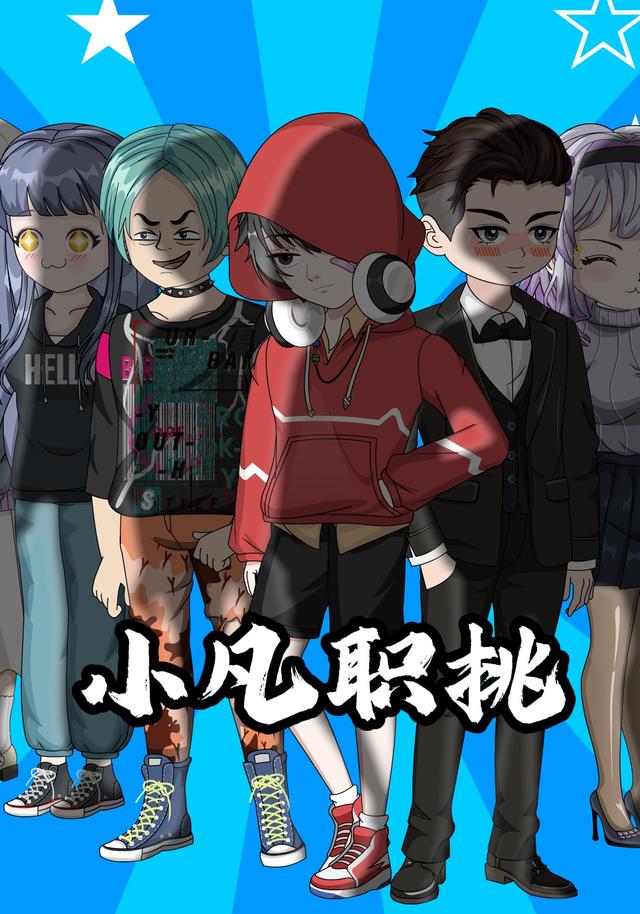 小凡职挑封面图